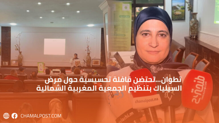 تطوان…تحتضن قافلة تحسيسية حول مرض السيلياك بتنظيم الجمعية المغربية الشمالية
