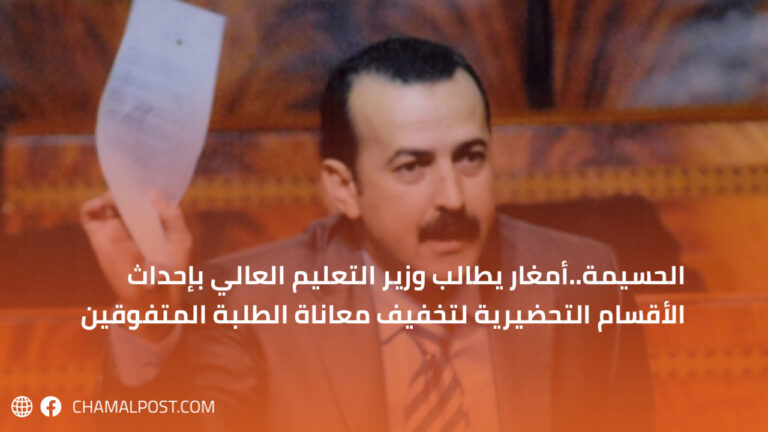 الحسيمة..أمغار يطالب وزير التعليم العالي  بإحداث الأقسام التحضيرية  لتخفيف معاناة الطلبة المتفوقين