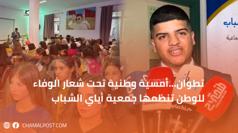 تطوان…أمسية وطنية تحت شعار الوفاء للوطن تنظمها جمعية أيادي الشباب