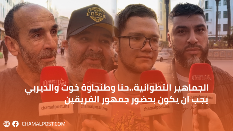 الجماهير التطوانية..حنا وطنجاوة خوت والديربي يجب ان يكون بحضور جمهور الفريقين