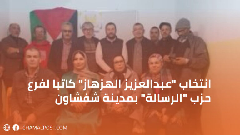 انتخاب “عبدالعزيز الهزهاز” كاتبا لفرع حزب “الرسالة” بمدينة شفشاون