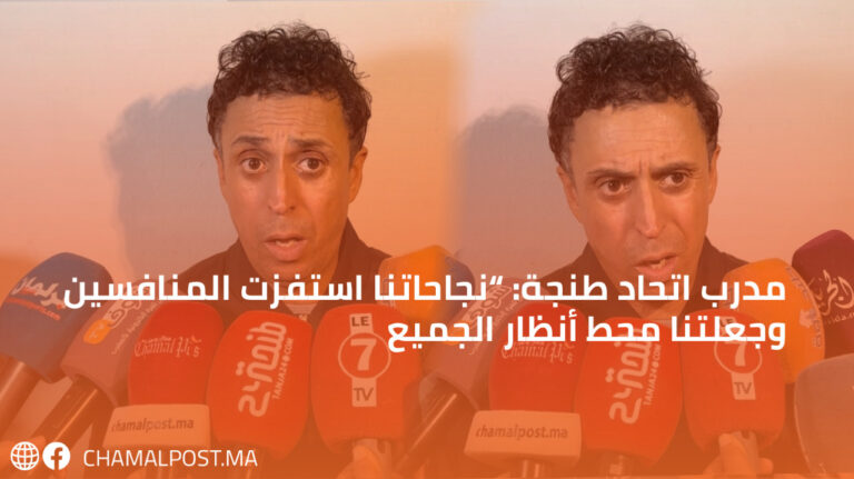 مدرب اتحاد طنجة: “نجاحاتنا استفزت المنافسين وجعلتنا محط أنظار الجميع