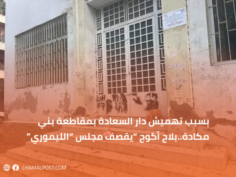 بسبب تهميش دار السعادة بمقاطعة بني مكادة..بلاح أكوح “يقصف مجلس “الليموري”