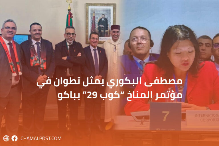 مصطفى البكوري يمثل تطوان في مؤتمر المناخ “كوب 29” بباكو