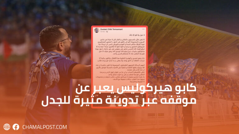 كابو هيركوليس يعبر عن موقفه عبر تدوينة مثيرة للجدل 4 كابو هيركوليس يعبر عن موقفه عبر تدوينة مثيرة للجدل