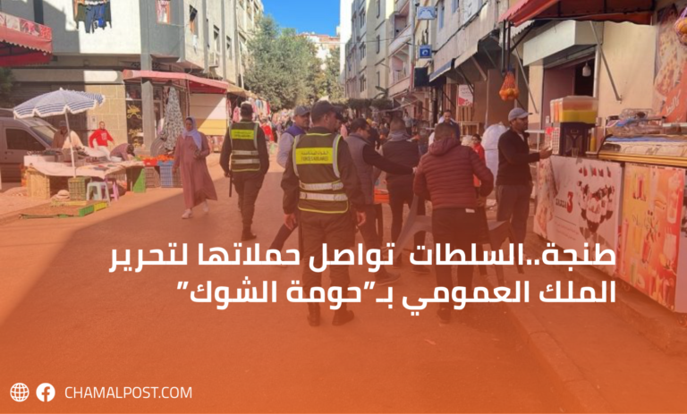 طنجة..السلطات تواصل حملاتها لتحرير الملك العمومي بـ”حومة الشوك” 8 طنجة..السلطات تواصل حملاتها لتحرير الملك العمومي بـ”حومة الشوك”