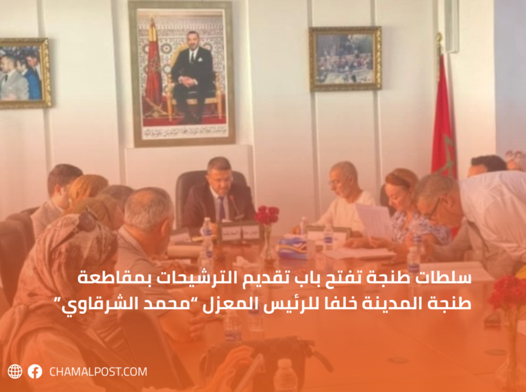 سلطات طنجة تفتح باب تقديم الترشيحات بمقاطعة طنجة المدينة خلفا للرئيس المعزل “محمد الشرقاوي”