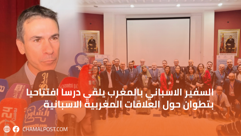 السفير الاسباني بالمغرب يلقي درسا افتتاحيا بتطوان حول العلاقات المغربية الإسبانية