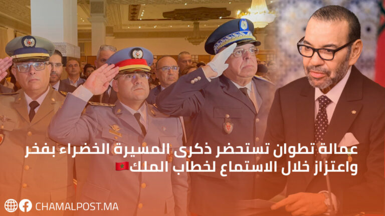 عمالة تطوان تستحضر ذكرى المسيرة الخضراء بفخر واعتزاز خلال الاستماع لخطاب الملك🇲🇦