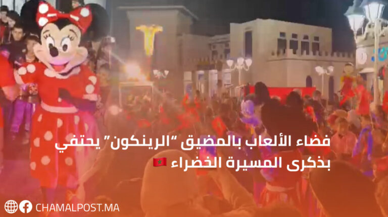 فضاء الألعاب بالمضيق “الرينكون” يحتفي بذكرى المسيرة الخضراء 🇲🇦