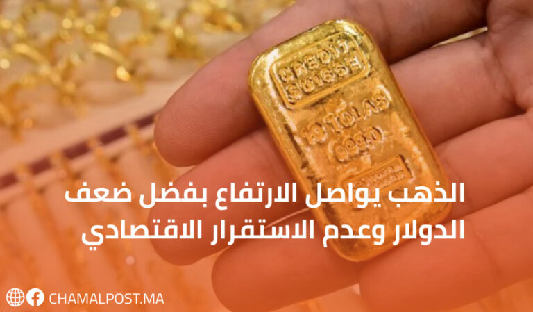 الذهب يواصل الارتفاع بفضل ضعف الدولار وعدم الاستقرار الاقتصادي