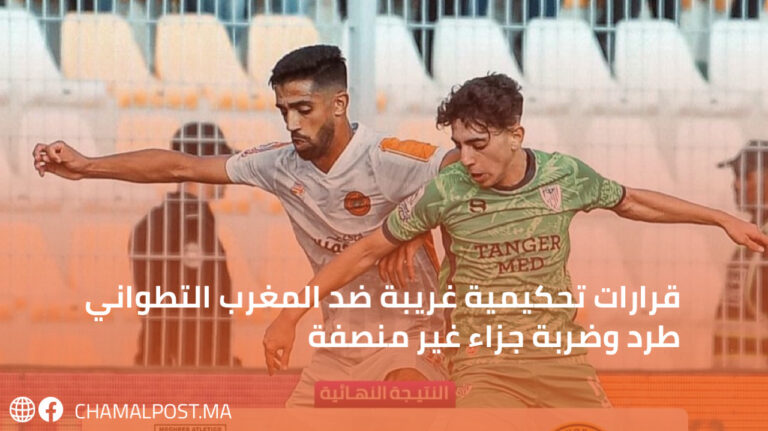 قرارات تحكيمية غريبة ضد المغرب التطواني طرد وضربة جزاء غير منصفة