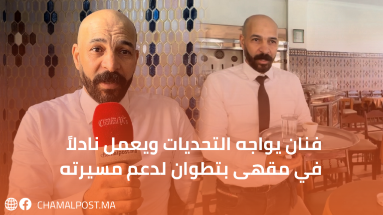 فنان يواجه التحديات ويعمل نادلاً في مقهى بتطوان لدعم مسيرته
