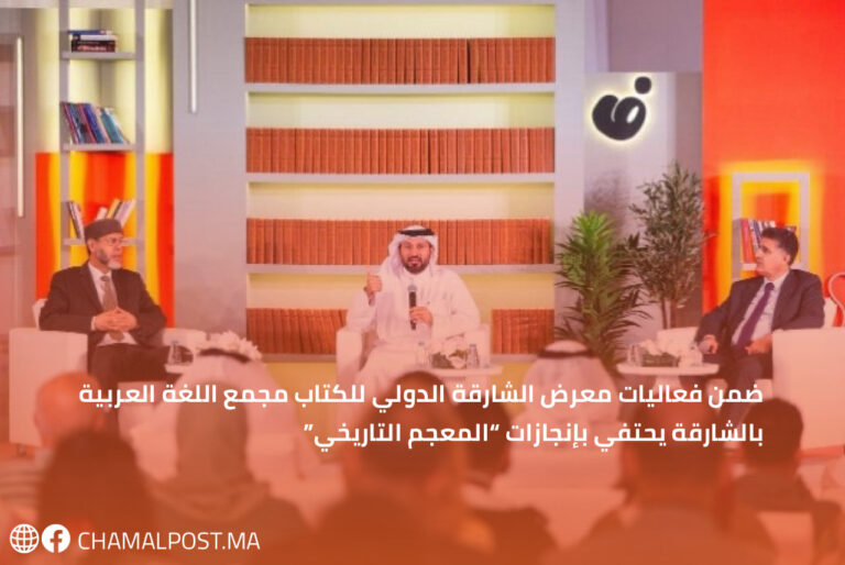 ضمن فعاليات معرض الشارقة الدولي للكتاب مجمع اللغة العربية بالشارقة يحتفي بإنجازات “المعجم التاريخي”