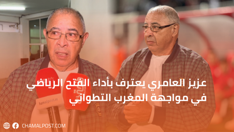 عزيز العامري يعترف بأداء الفتح الرياضي في مواجهة المغرب التطواني