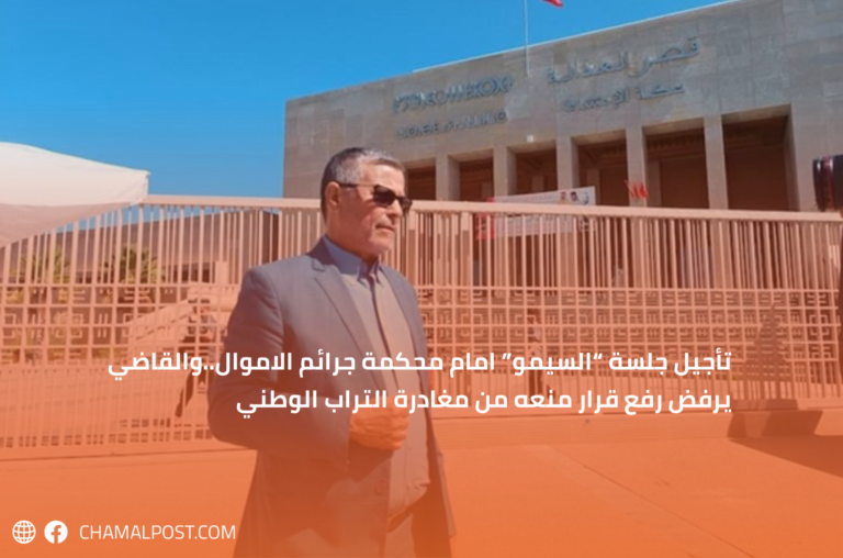 تأجيل جلسة “السيمو” امام محكمة جرائم الاموال..والقاضي يرفض رفع قرار منعه من مغادرة التراب الوطني
