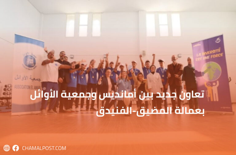 تعاون جديد بين أمانديس وجمعية الأوائل بعمالة المضيق-الفنيدق