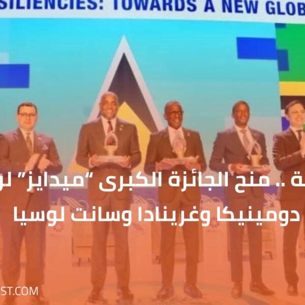 طنجة .. منح الجائزة الكبرى “ميدايز” لوزراء دول دومينيكا وغرينادا وسانت لوسيا