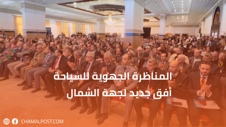 تطوان…المناظرة الجهوية للسياحة أفق جديد لجهة الشمال