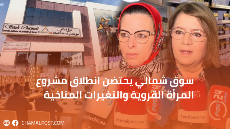 سوق شمالي يحتضن انطلاق مشروع المرأة القروية والتغيرات المناخية