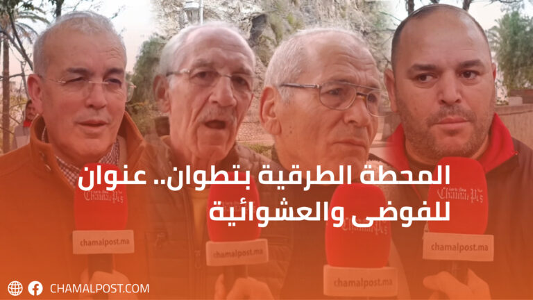 المحطة الطرقية بتطوان.. عنوان للفوضى والعشوائية