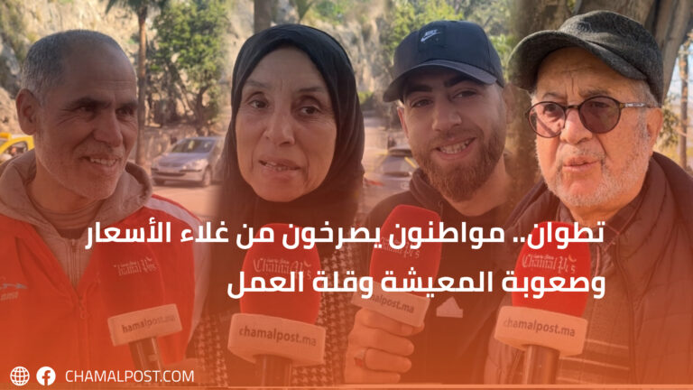 تطوان.. مواطنون يصرخون من غلاء الأسعار وصعوبة المعيشة وقلة العمل