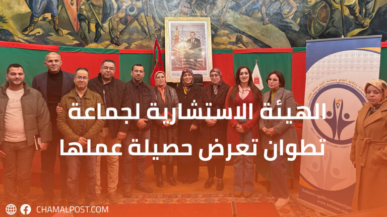 الهيئة الاستشارية لجماعة تطوان تعرض حصيلة عملها