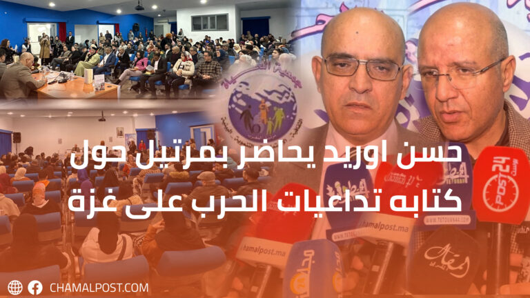 حسن اوريد يحاضر بمرتيل حول كتابه تداعيات الحرب على غزة 4 حسن اوريد يحاضر بمرتيل حول كتابه تداعيات الحرب على غزة
