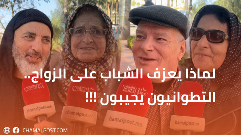 لماذا يعزف الشباب على الزواج.. التطوانيون يجيبون !!!