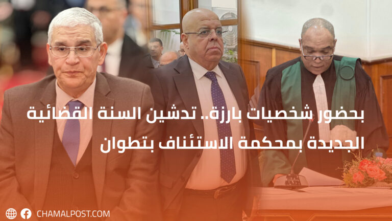 بحضور شخصيات بارزة.. تدشين السنة القضائية الجديدة بمحكمة الاستئناف بتطوان