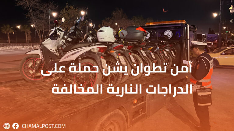 أمن تطوان يشن حملة على الدراجات النارية المخالفة