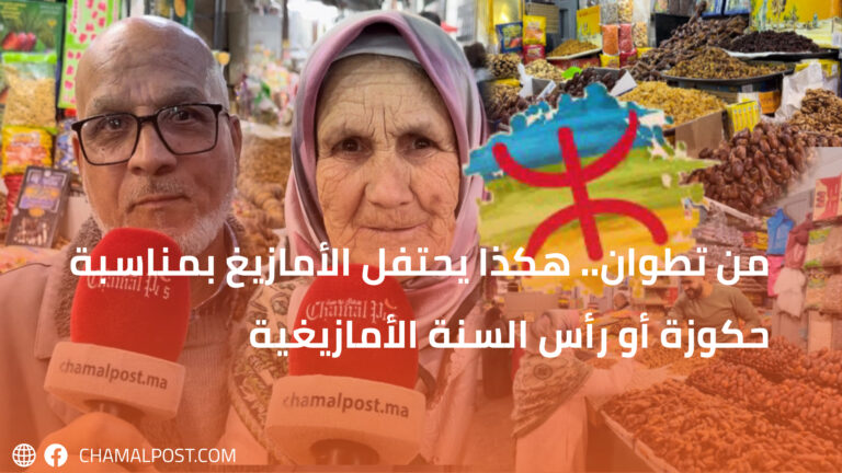 من تطوان.. هكذا يحتفل الأمازيغ بمناسبة حكوزة أو رأس السنة الأمازيغية