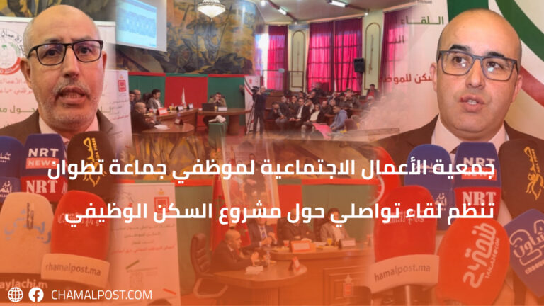 جمعية الأعمال الاجتماعية لموظفي جماعة تطوان تنظم لقاء تواصلي حول مشروع السكن الوظيفي