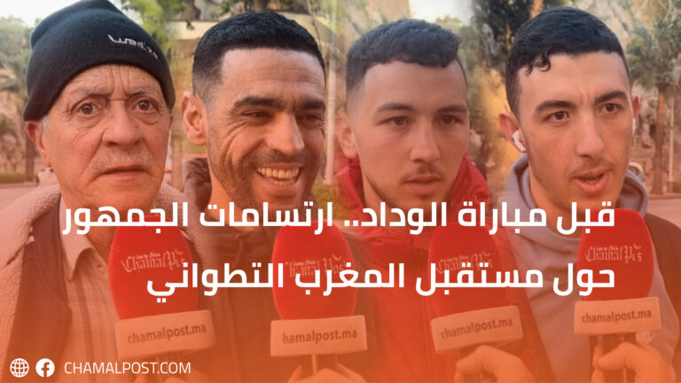 قبل مباراة الوداد.. ارتسامات الجمهور حول مستقبل المغرب التطواني
