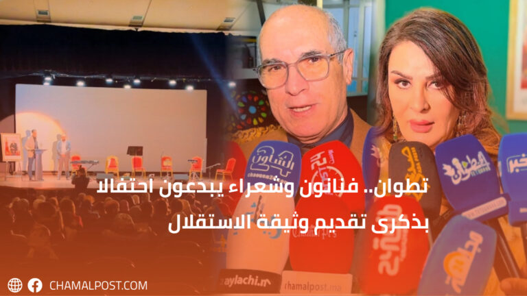 تطوان.. فنانون وشعراء يبدعون احتفالا بذكرى تقديم وثيقة الاستقلال