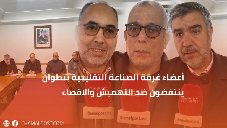 أعضاء غرفة الصناعة التقليدية بتطوان ينتفضون ضد التهميش والاقصاء