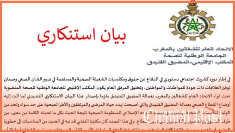 الجامعة الوطنية للصحة تستنكر تدهور الأوضاع الصحية وانتهاك حقوق العاملين والمرضى