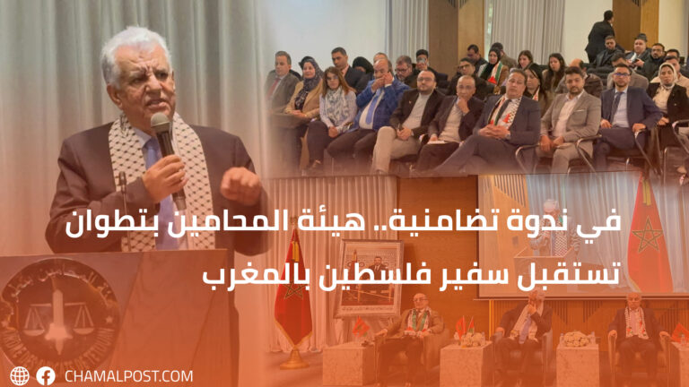في ندوة تضامنية.. هيئة المحامين بتطوان تستقبل سفير فلسطين بالمغرب