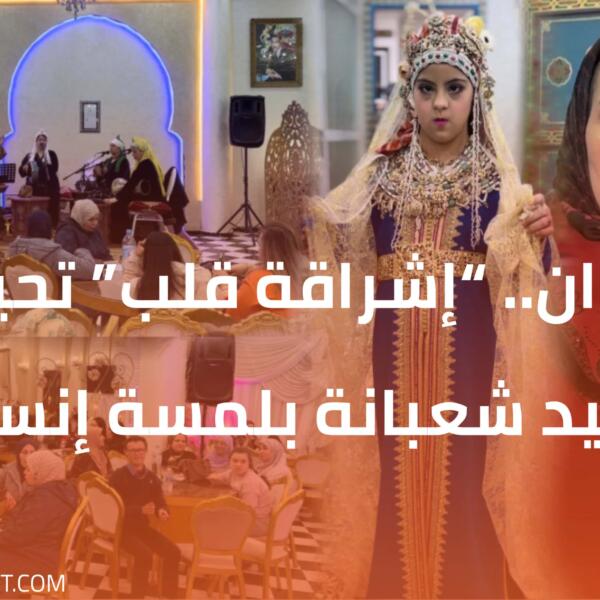 تطوان.. “إشراقة قلب” تحيي تقاليد شعبانة بلمسة إنسانية