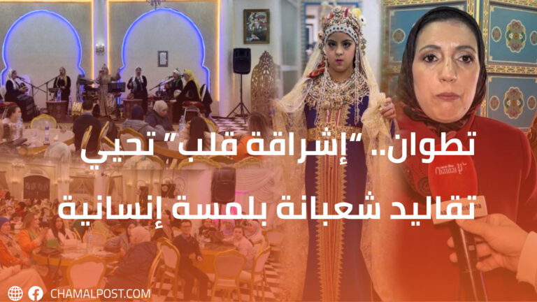 تطوان.. “إشراقة قلب” تحيي تقاليد شعبانة بلمسة إنسانية