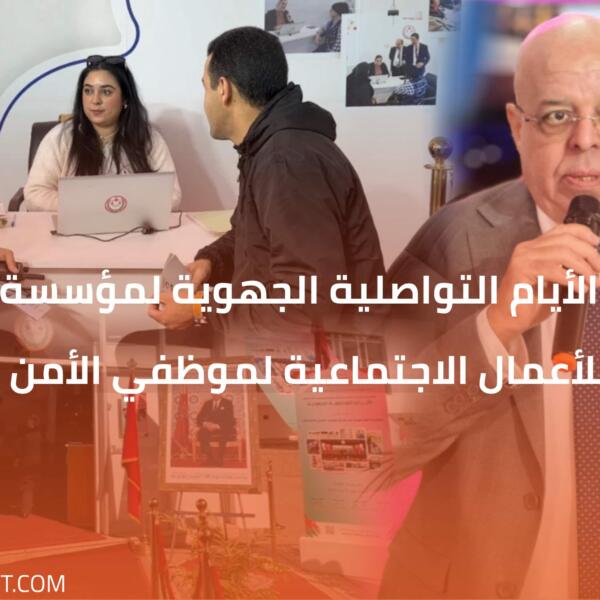 تطوان…“الأيام التواصلية الجهوية لمؤسسة محمد السادس للأعمال الاجتماعية لموظفي الأمن الوطني”
