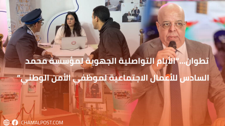 تطوان…“الأيام التواصلية الجهوية لمؤسسة محمد السادس للأعمال الاجتماعية لموظفي الأمن الوطني”