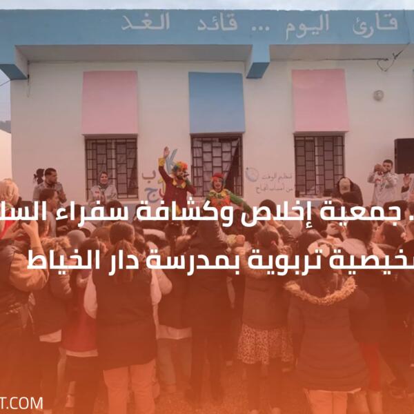 بن قريش.. جمعية إخلاص وكشافة سفراء السلام ينظمان صبحية تشخيصية تربوية بمدرسة دار الخياط