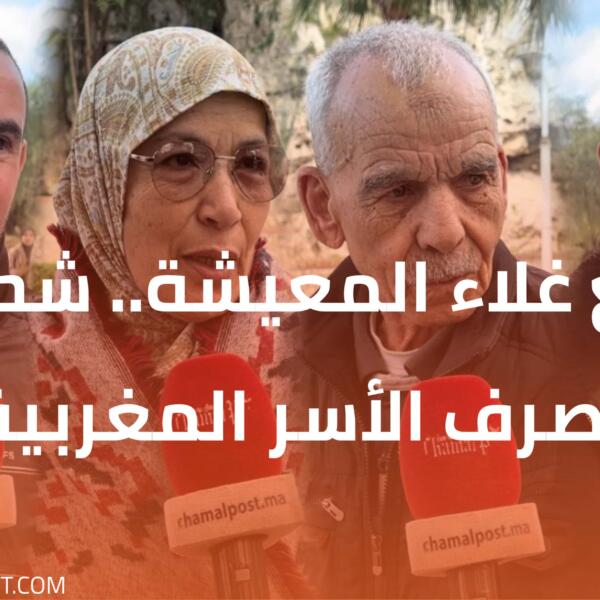 مع غلاء المعيشة.. شحال كتصرف الأسر المغربية ؟