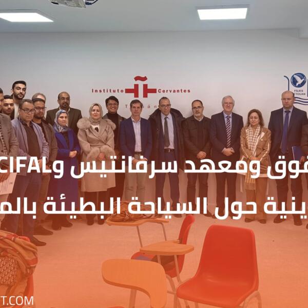 كلية الحقوق ومعهد سرفانتيس وCIFAL ينظموم ندوة تكوينية حول السياحة البطيئة بالمغرب