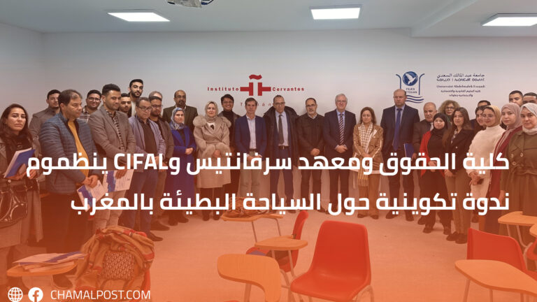 كلية الحقوق ومعهد سرفانتيس وCIFAL ينظموم ندوة تكوينية حول السياحة البطيئة بالمغرب
