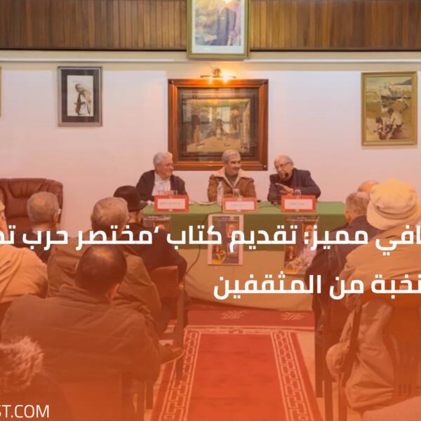لقاء ثقافي مميز: تقديم كتاب ‘مختصر حرب تطوان’ بحضور نخبة من المثقفين
