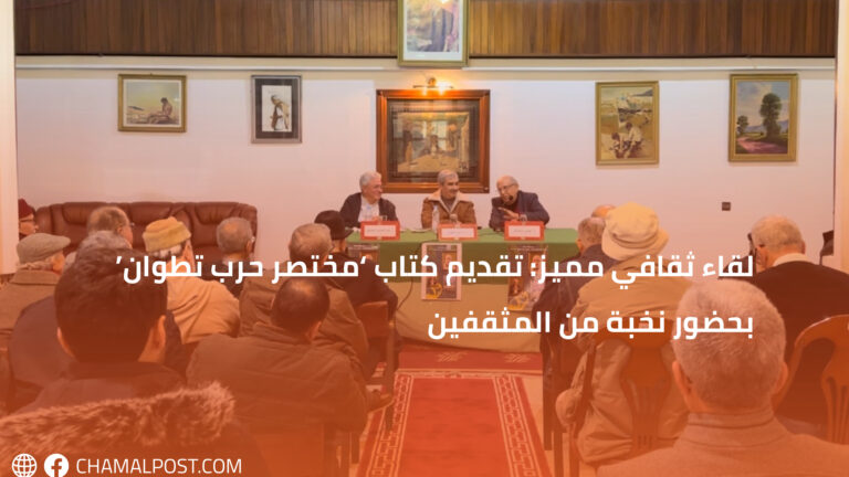 لقاء ثقافي مميز: تقديم كتاب ‘مختصر حرب تطوان’ بحضور نخبة من المثقفين