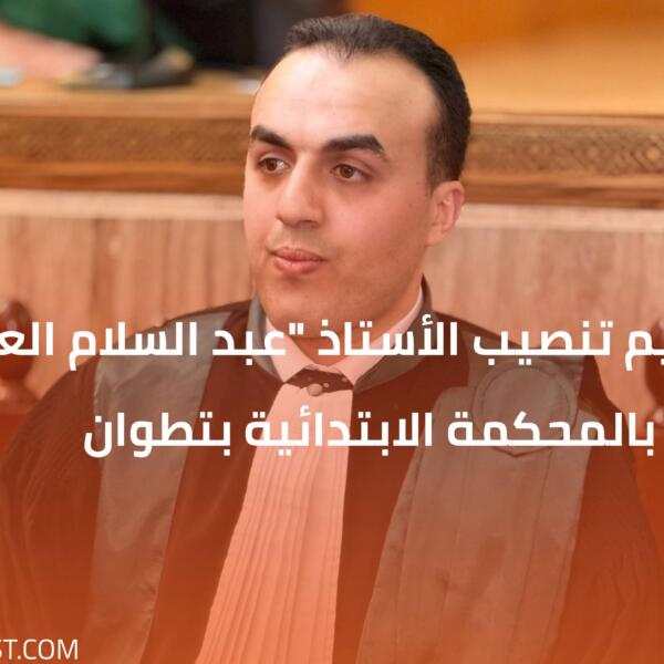 مراسيم تنصيب الأستاذ “عبد السلام العلاوي” قاضيا بالمحكمة الابتدائية بتطوان
