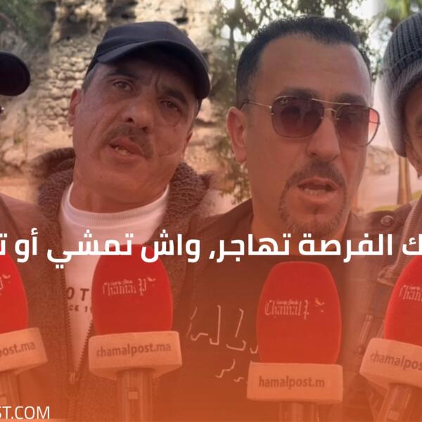 إذا جاتك الفرصة تهاجر، واش تمشي أو تبقى ؟